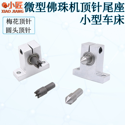 佛珠机尾座顶针木工车床圆尖尾DIY小车床尾微型车床梅花顶针配件