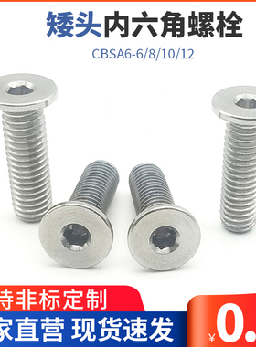 矮头内六角螺栓 极低头螺丝 簿头内六角螺丝替代CBSA6-6/8/10/12