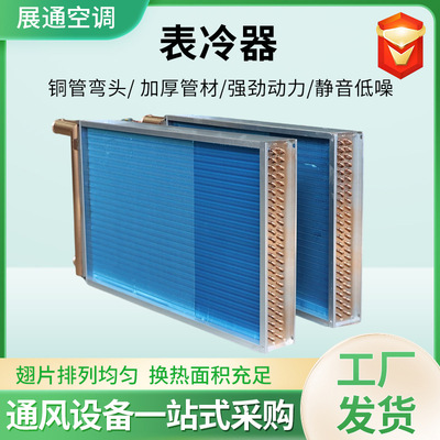 表冷器亲水铝箔铜管翅片式散热器管制式换热器非标空调蒸发冷凝器
