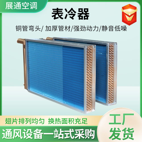 表冷器亲水铝箔铜管翅片式散热器管制式换热器非标空调蒸发冷凝器