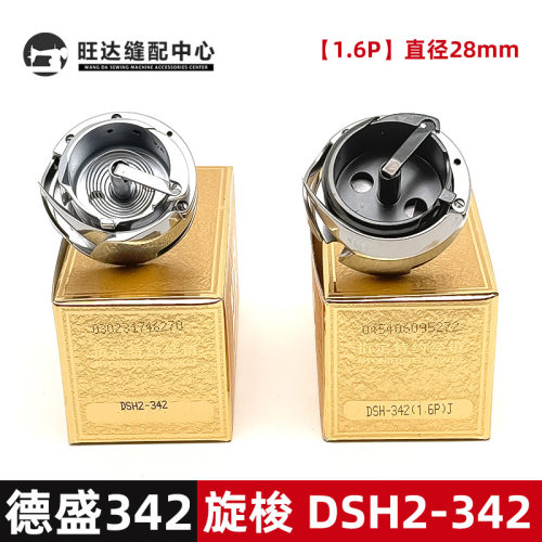 德盛DSH2-342（1.6P）J旋梭 加大341梭心直径28mm 不带剪线黑金刚
