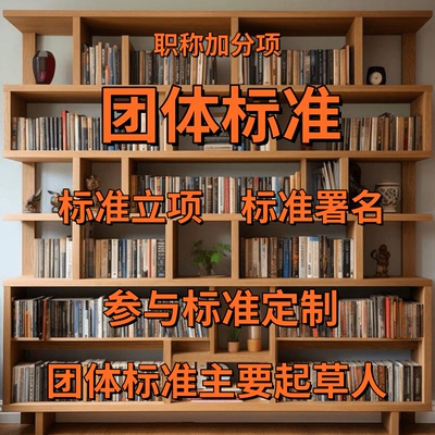 国家标准立项团体标准参编团标行业标准起草编写代办制定挂名备案