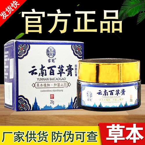 苗冠云南百草膏草本抑菌乳膏正品包邮