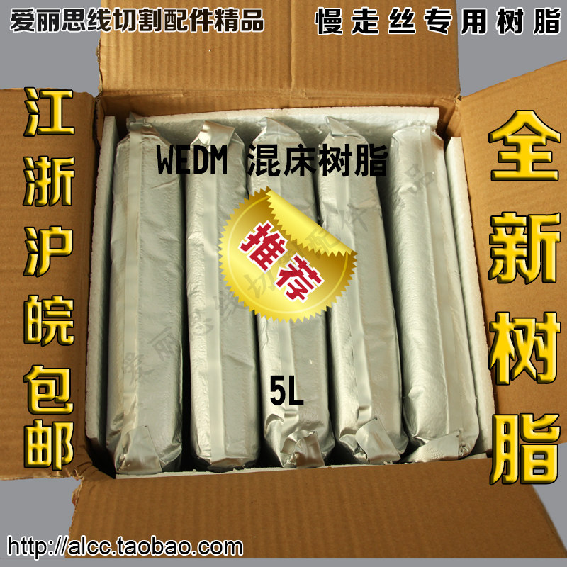 慢走丝树脂线切割全新慢走丝专用阴阳离子交换混床树脂使用时间长