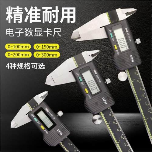 UPM电子数显游标卡尺 高精密工业级数显卡尺 0-150mm卡尺 0-200mm