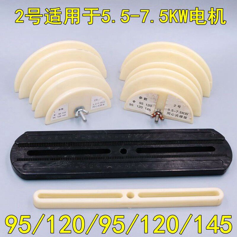 包邮电机维修工具绕线模具同心式一体免组装死模2极0.4-40千瓦电
