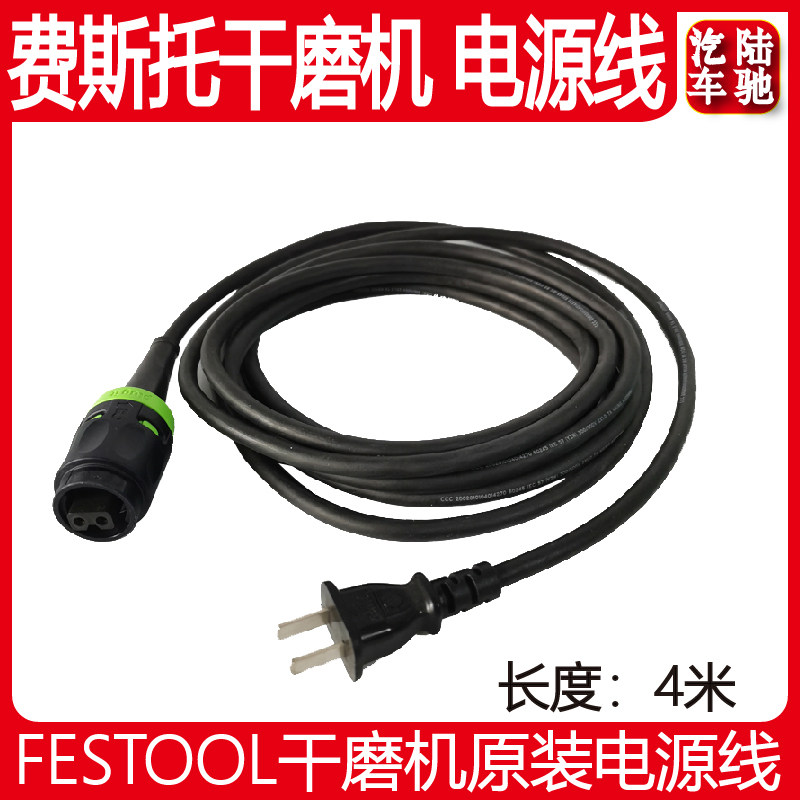 原装 费斯托干磨机电源线6寸电动打磨机3/5号磨头4米长电源线配件