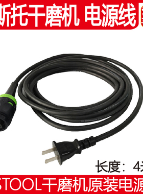 原装 费斯托干磨机电源线6寸电动打磨机3/5号磨头4米长电源线配件