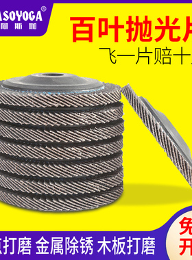 百叶片打磨片100加厚煅烧抛光金属不锈钢平面纱布磨光页轮角磨机