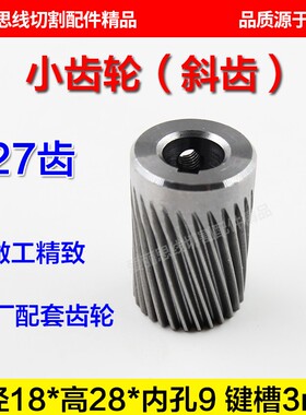 瑞均钧中走丝90BF006步进电机小齿轮 斜齿27齿D18*28*9mm原装耐用