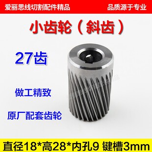 瑞均钧中走丝90BF006步进电机小齿轮 斜齿27齿D18*28*9mm原装耐用