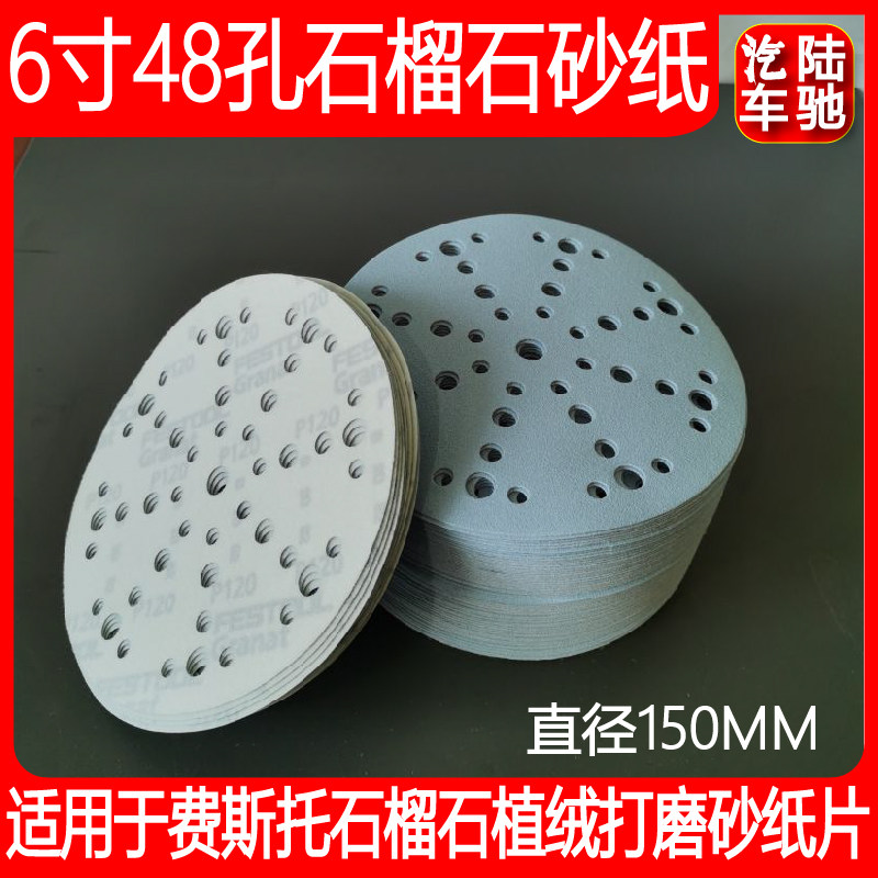 费斯托6寸背绒植绒干磨砂纸石榴石圆砂纸片汽车抛光打磨沙皮自粘