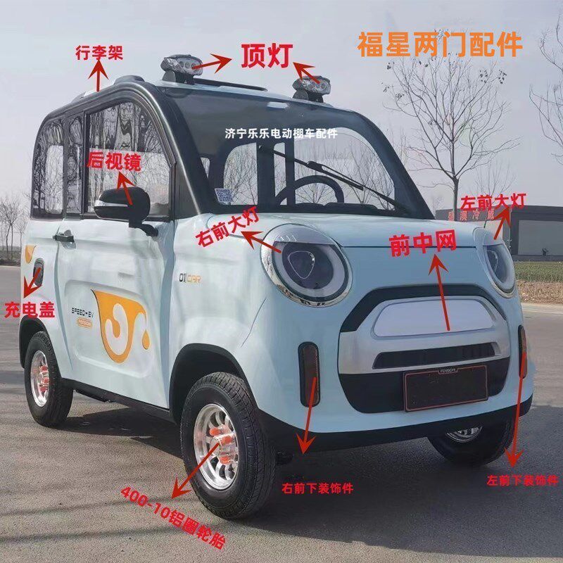 福星福宝电动四轮车金博恩途鲁克福盛隆蓝慧鑫利来大灯中网尾灯