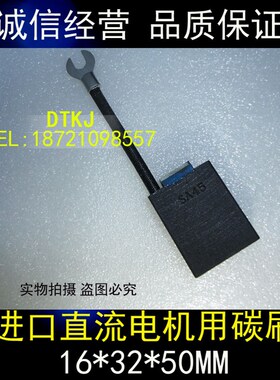 进口碳刷SA45 16X32X50MM 打印机印刷机碳刷16*32*50MM