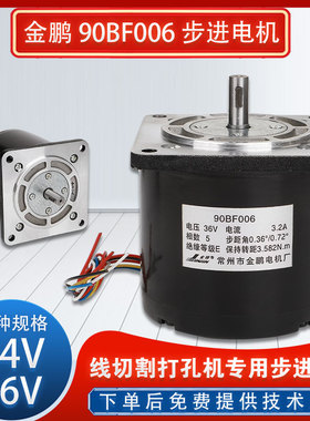 线切割配件机床电机金鹏90BF006步进电机24V 36V打孔机五相十拍