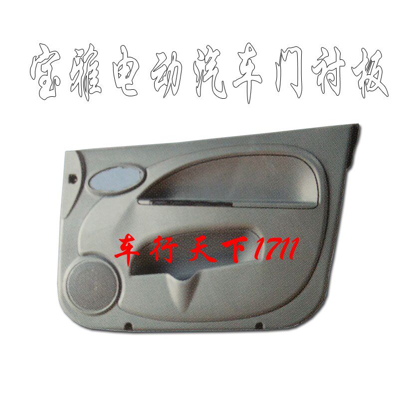 宝雅雅贝中通E100电动汽车轿车前门衬板门内护板前门衬板内装饰板
