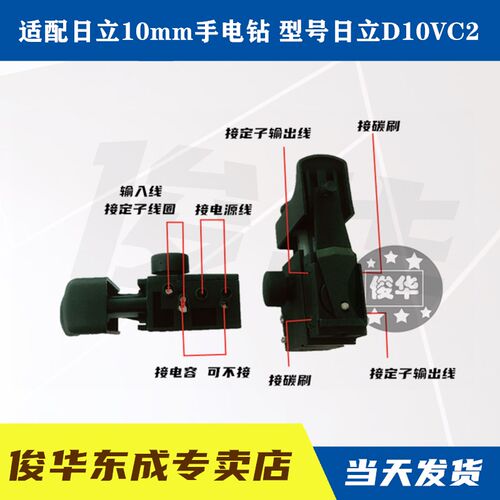 精品适配日立10mm手电钻适配日立D10VC2手电钻调速开关
