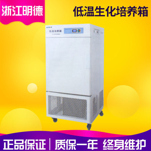 浙江明德LRH-300DL/300DA/300DB低温生化培养箱 低温培养箱