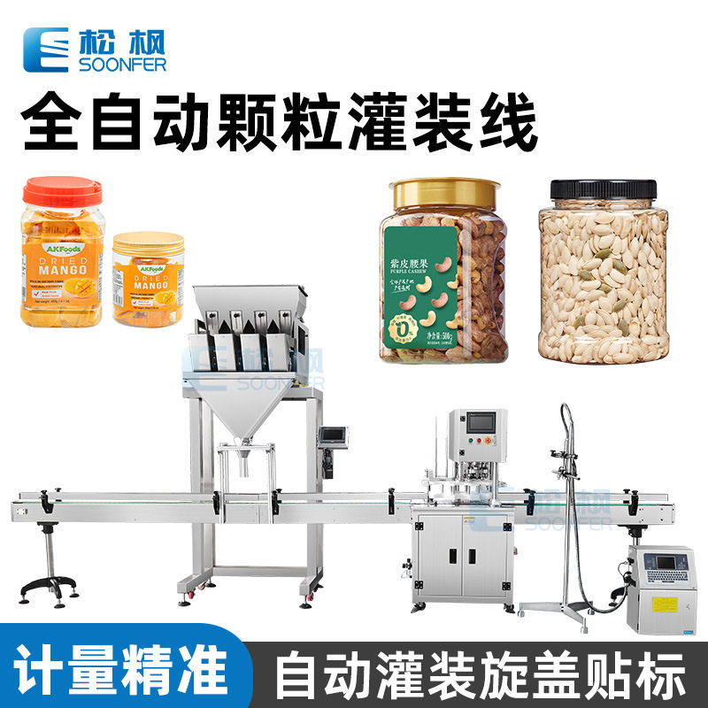 全自动颗粒灌装机 瓶装干果坚果灌装机械 瓜子核桃花生腰果灌装机