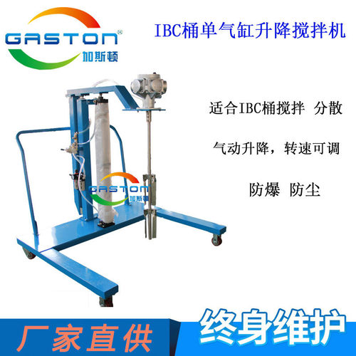 GASTON加斯顿 TC-IBC-AMP7 台车式气动搅拌机 IBC吨桶升降搅拌机