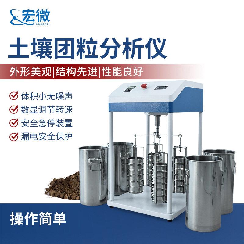 土壤团粒分析仪土壤环境地质团聚体检测仪土壤团粒结构测定仪器图片