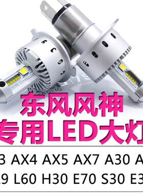 东风风神A30A60AX3AX4AX5AX7E30E70H30L60S30远光近光一体LED大灯