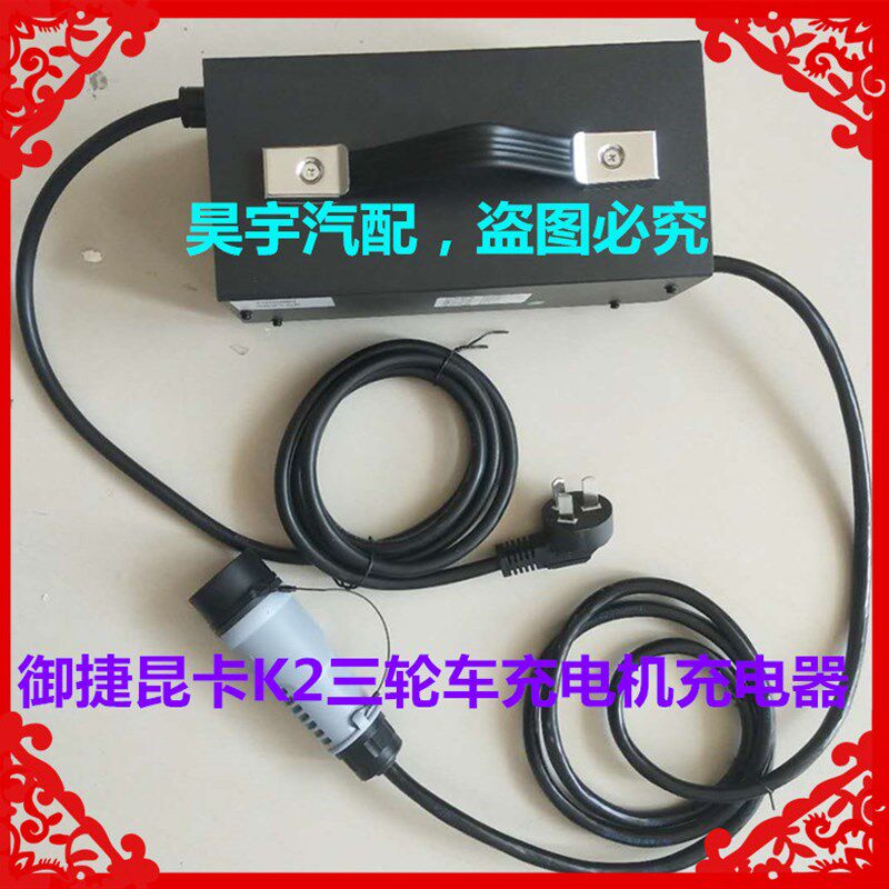适用于御捷电动车充电器御捷昆卡K2三轮车60V16A外置充电器充电机