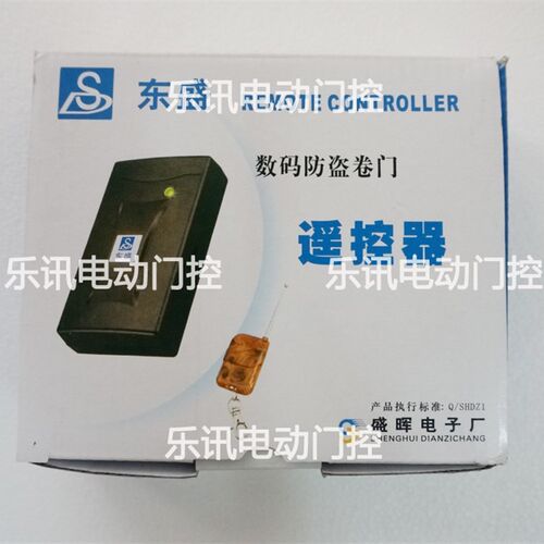 东盛DS328A卷帘门机遥控器东元佑享通用卷闸门遥控祥盛控制器