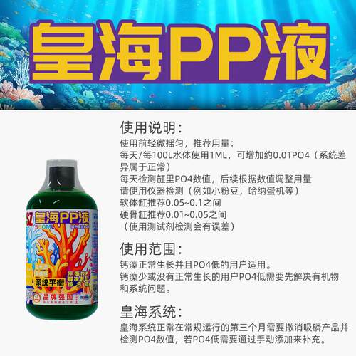 皇海PP液海水缸PO4提升磷酸盐提升珊瑚补充珊瑚营养液
