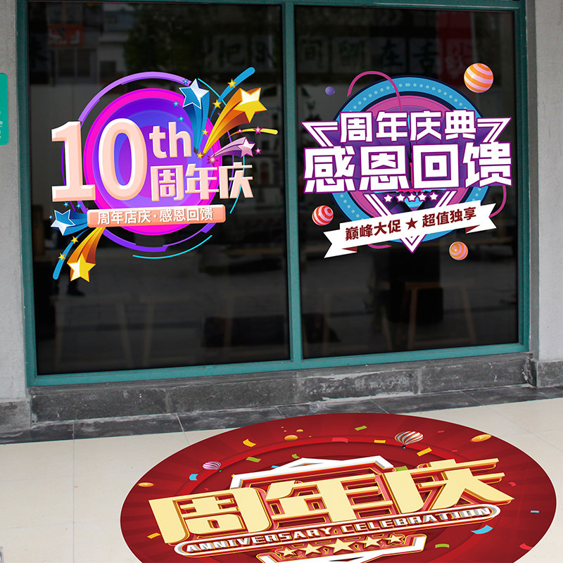 周年庆装饰布置墙贴纸公司企业店庆开业活动用品橱窗玻璃门贴定制