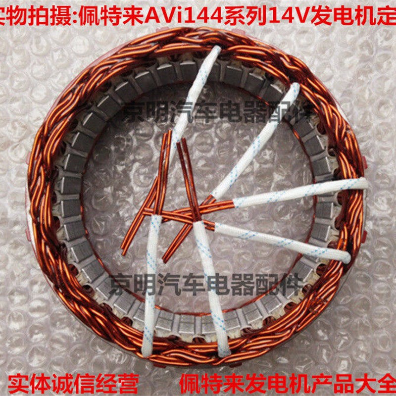包邮 AVi144 佩特来发电机定子  佩特来转子 定子线圈 佩特调节器