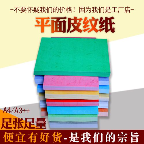 180克A4封面纸A3++平纹封面平面皮纹纸封皮纸标书皮手工纸彩卡纸