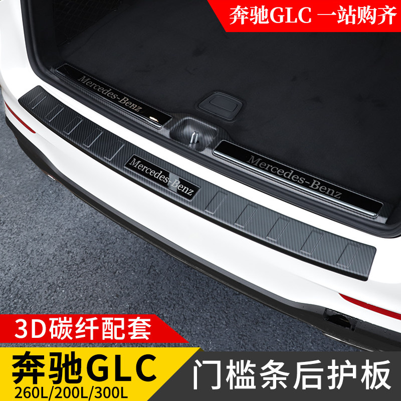 奔驰GLC260L C200L E300L改装饰后护板门槛条新C后备尾箱汽车用品