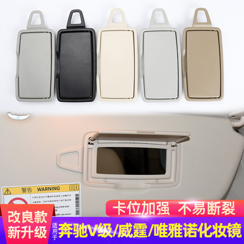 适配奔驰唯雅诺 威霆V级(W447W639636),遮阳板化妆镜