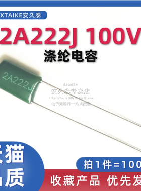 聚酯纤维电容 2A222J 100V222 2.2NF 2A222 0.0022UF 直插 一包10
