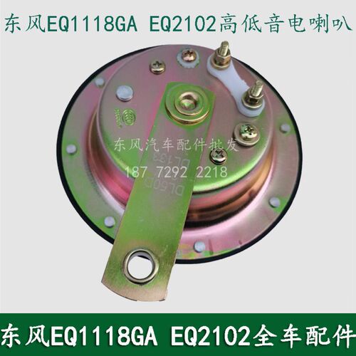 东风EQ1118GA/EQ2102军车配件盆形蜗牛电喇叭高低音电喇叭DL50G