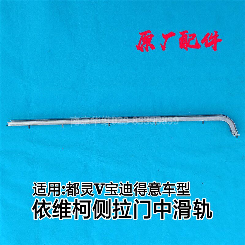 依维柯侧拉门滑轨得意都灵宝迪侧拉门上/中/下导轨侧拉门轨道盖板