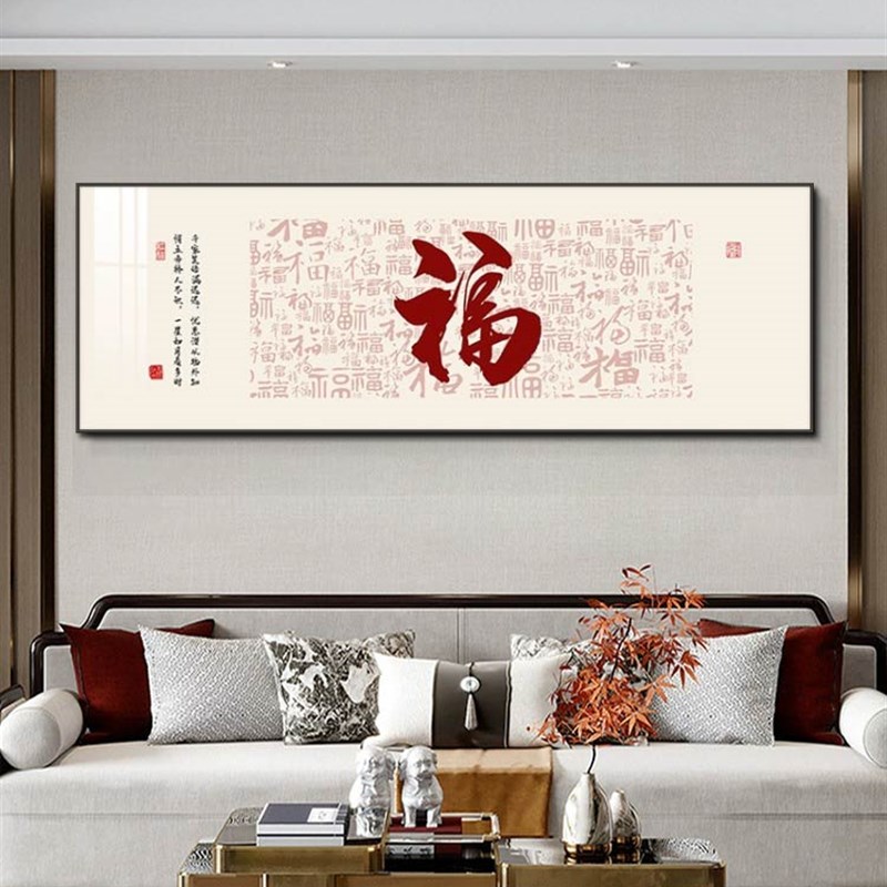 新中式客厅装饰画高档福字寓意好沙发背景墙挂画大幅壁画卧室墙画