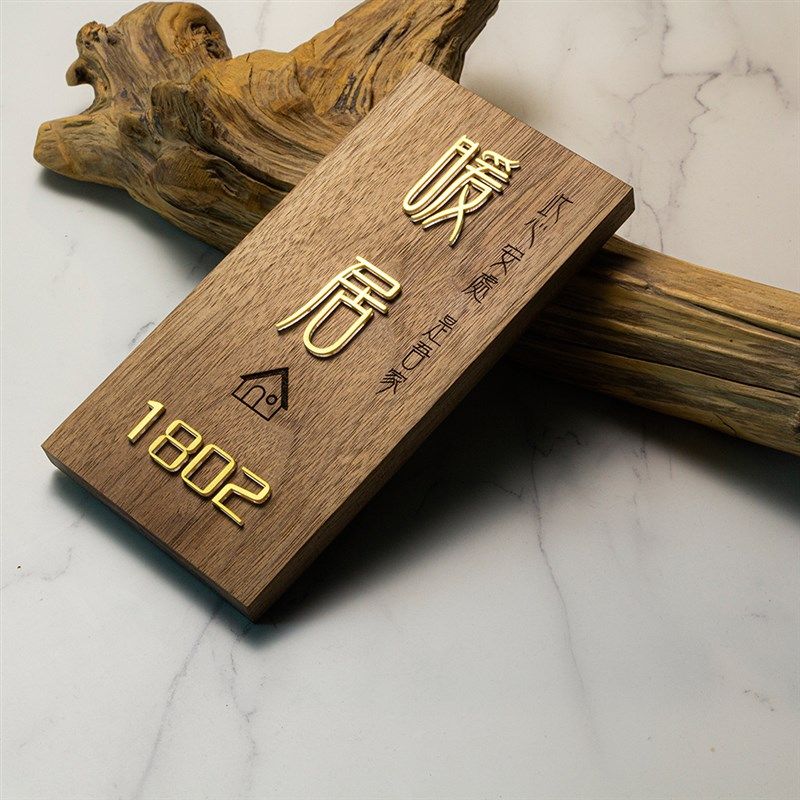 黑胡桃实木家用入户门口立体门牌暖居门牌定制门牌号码牌家用数字