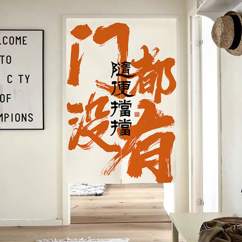 定制创意文字门帘隔断帘卫生间遮挡帘餐厅饭店装饰帘卧室厨房挂帘