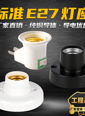 明装E27螺口家用灯座灯头LED灯泡底座家用防水加厚黑色白色暖白光