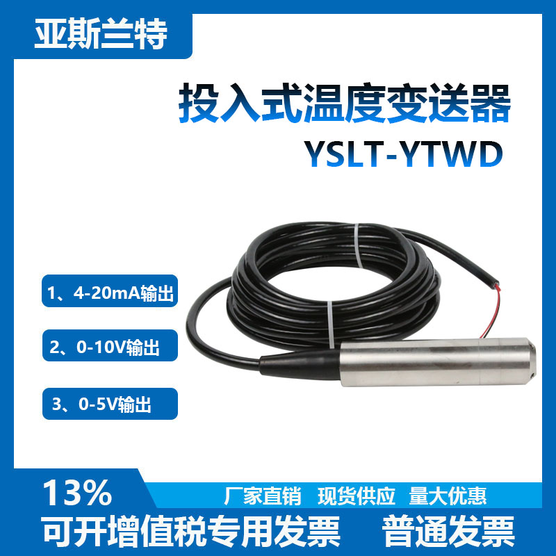 水池水箱专用投入式温度变送器 传感器测量显示4-20mA 0-10V 0-5V