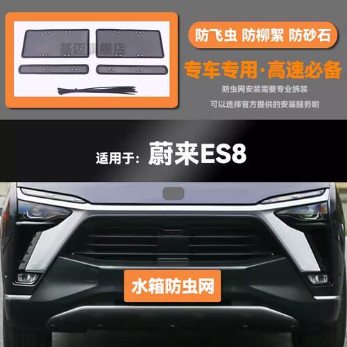 18 19 20 21 22 23款蔚来ES8水箱防虫网防老鼠蚊虫柳絮中网保护罩