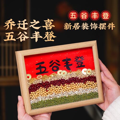 乔迁之喜新年装饰五谷丰登摆件玄关新居布置礼物搬家入宅仪式用品