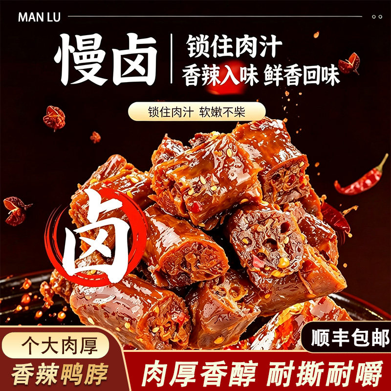 香辣鸭脖卤味追剧解馋夜宵下酒菜