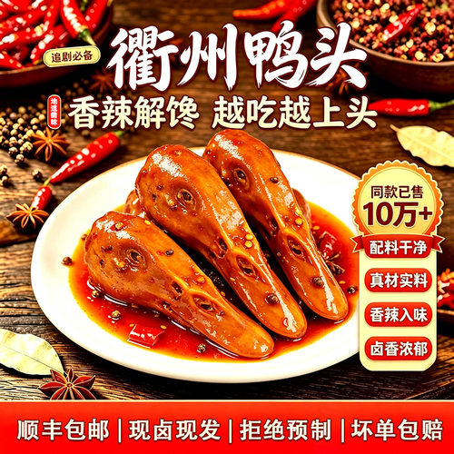 衢州鸭头网红款卤味夜宵解馋零食