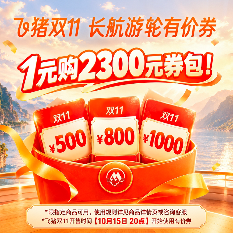 长航文旅旗舰店-1元购2300元券包-500&800&1000元日历房券