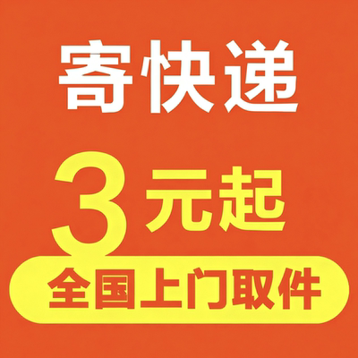 寄快递优惠卷菜鸟裹裹下单全国上门取件寄快递全国通用寄快递团购
