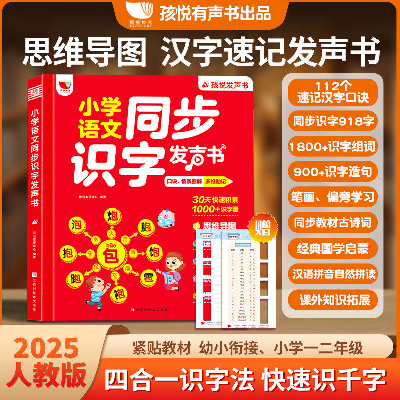 儿童识字幼小衔接点读有声书