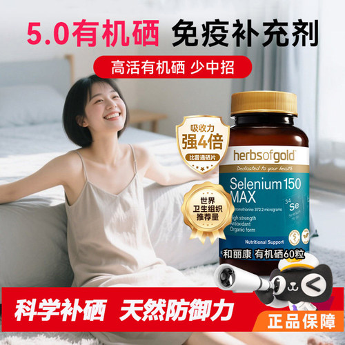 和丽康有机硒片60粒/瓶澳洲进口